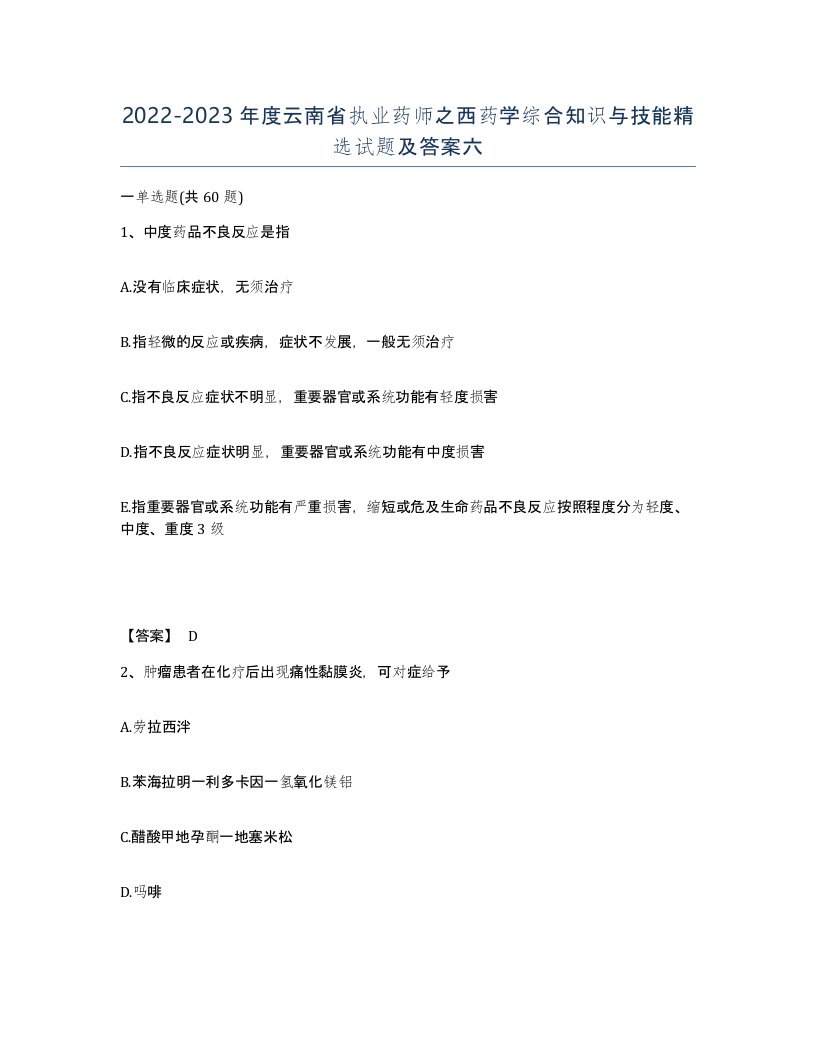 2022-2023年度云南省执业药师之西药学综合知识与技能试题及答案六