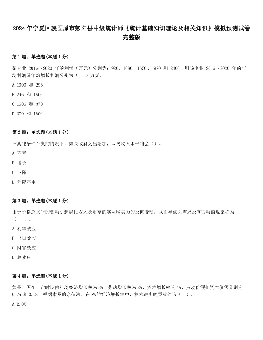 2024年宁夏回族固原市彭阳县中级统计师《统计基础知识理论及相关知识》模拟预测试卷完整版