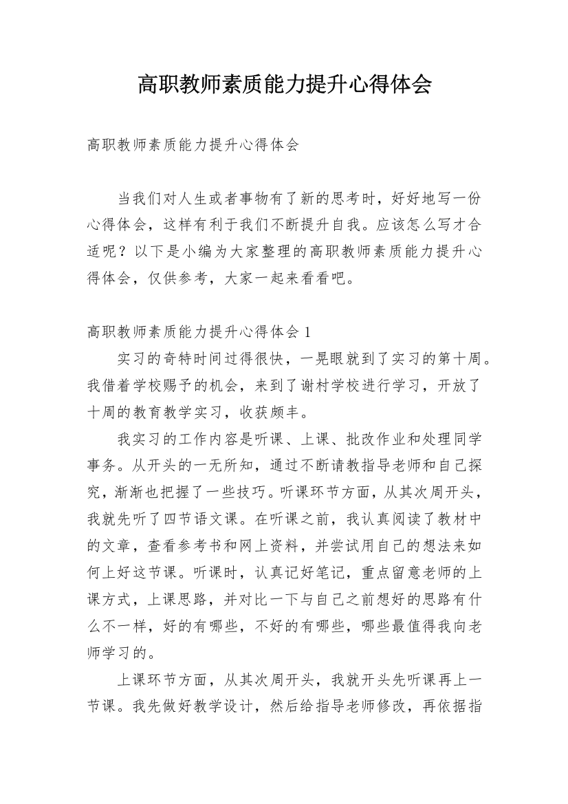 高职教师素质能力提升心得体会