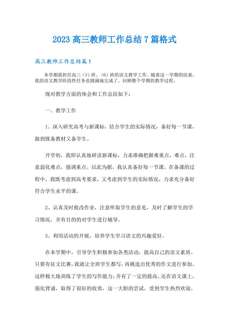 高三教师工作总结7篇格式