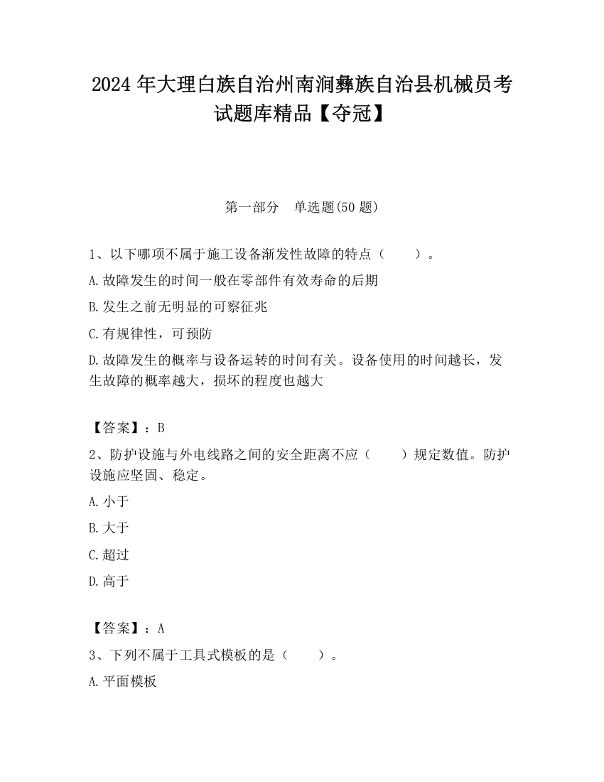 2024年大理白族自治州南涧彝族自治县机械员考试题库精品【夺冠】