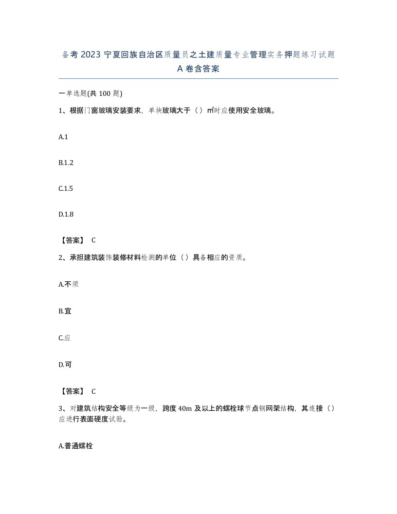 备考2023宁夏回族自治区质量员之土建质量专业管理实务押题练习试题A卷含答案