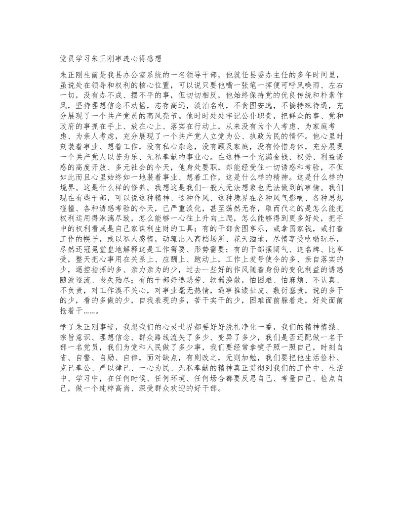 党员学习朱正刚事迹心得感想