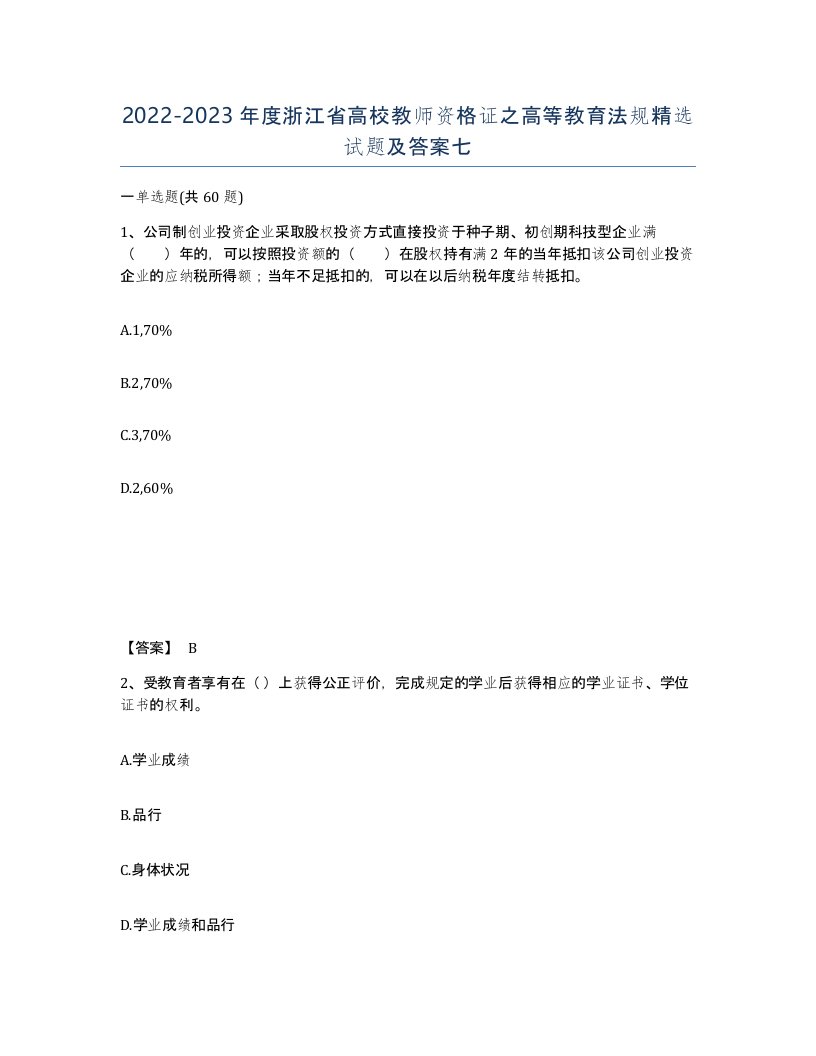 2022-2023年度浙江省高校教师资格证之高等教育法规试题及答案七