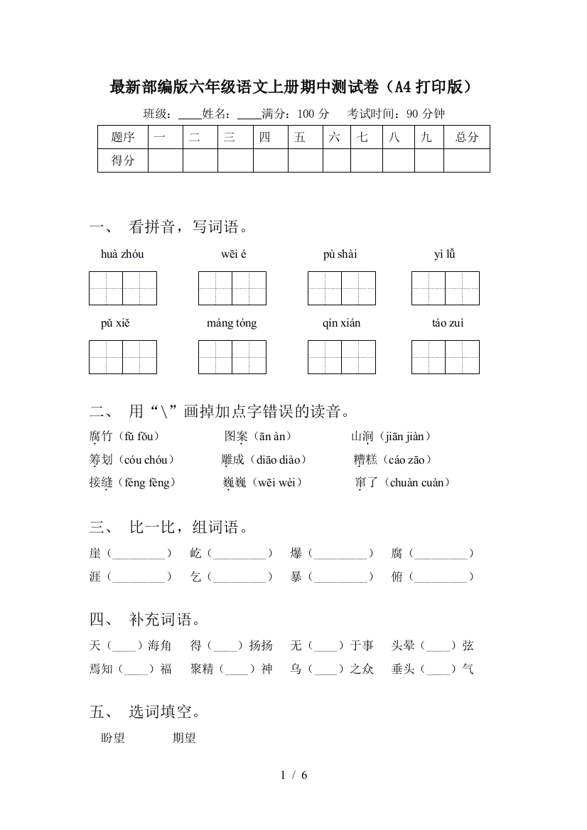 最新部编版六年级语文上册期中测试卷(A4打印版)