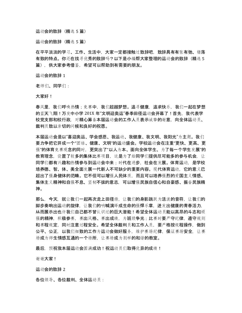 运动会的致辞5篇