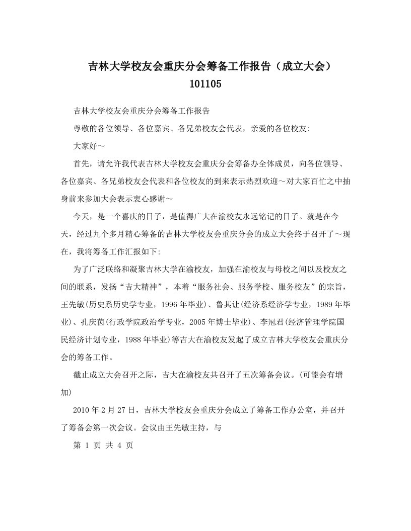 吉林大学校友会重庆分会筹备工作报告（成立大会）