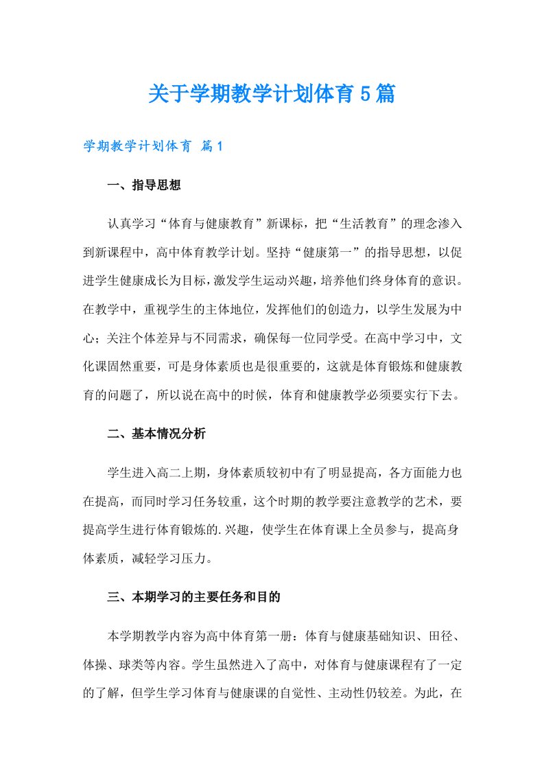 关于学期教学计划体育5篇