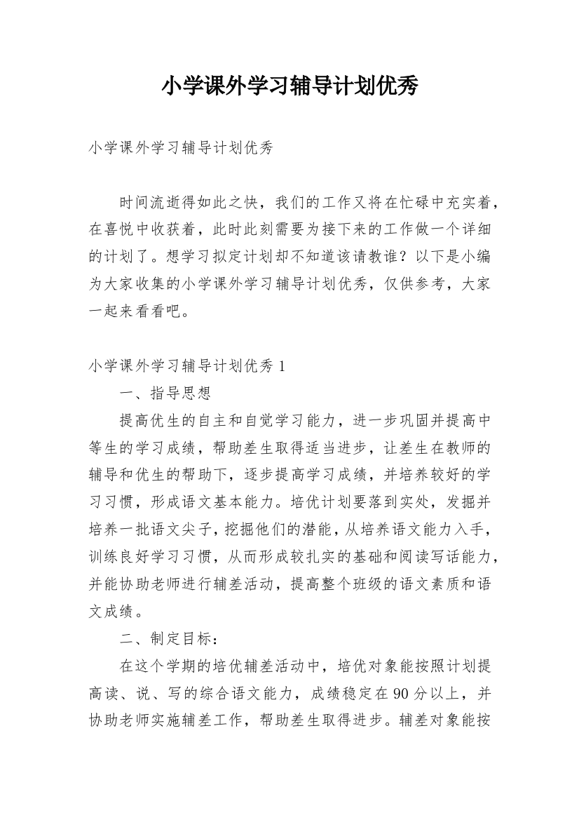 小学课外学习辅导计划优秀