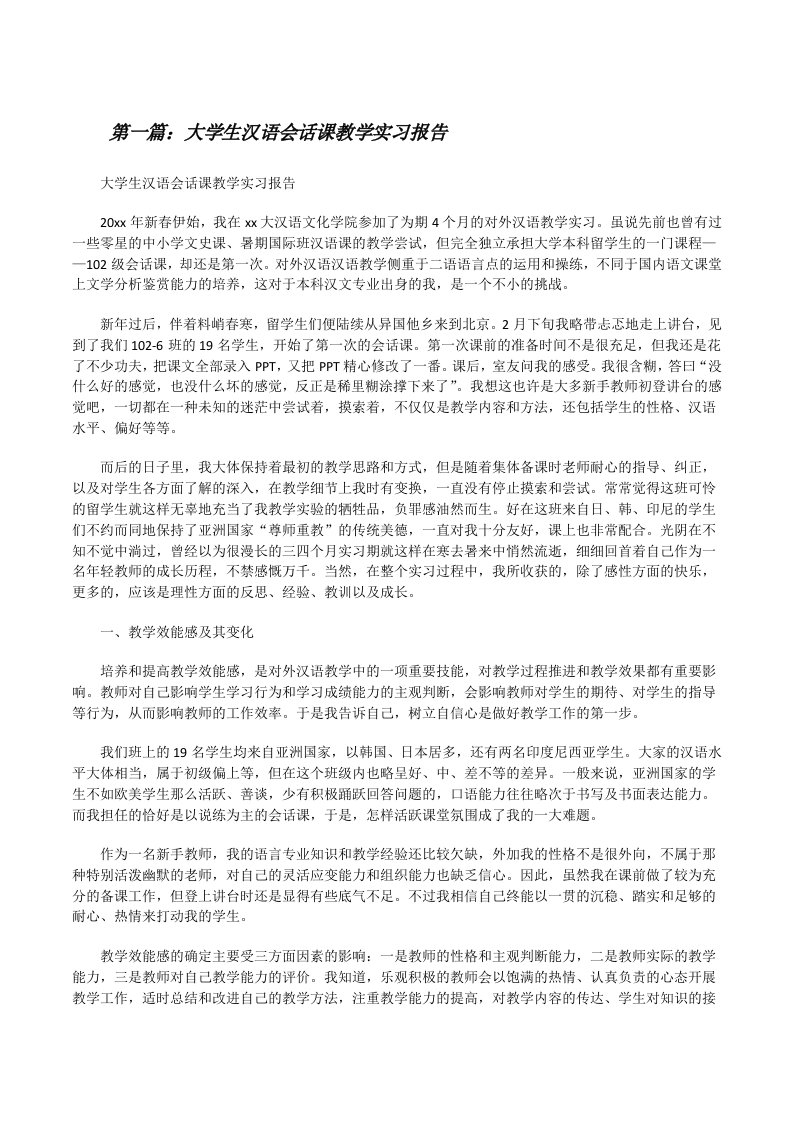 大学生汉语会话课教学实习报告[修改版]