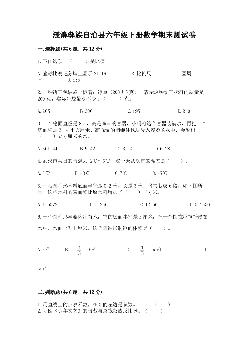 漾濞彝族自治县六年级下册数学期末测试卷完整版