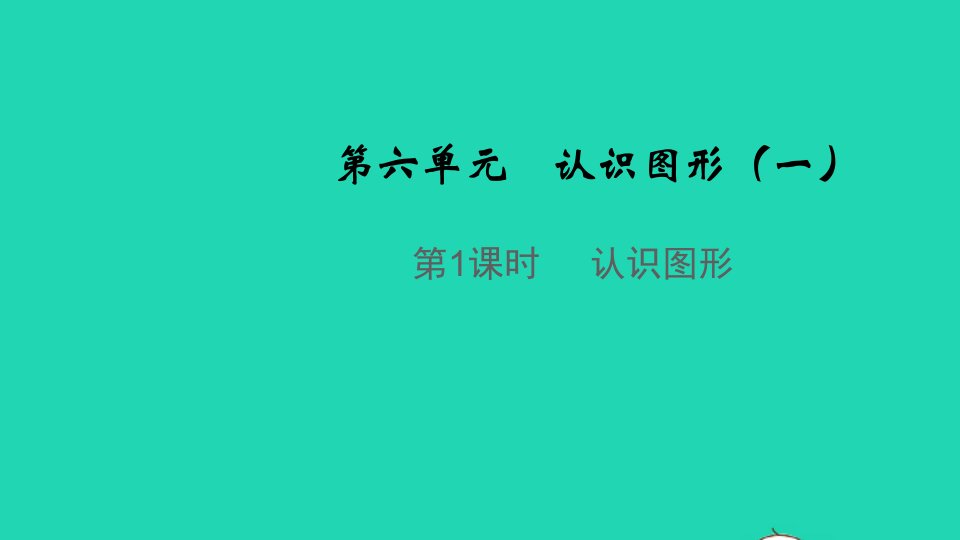 2021秋一年级数学上册第六单元认识图形一教学课件苏教版