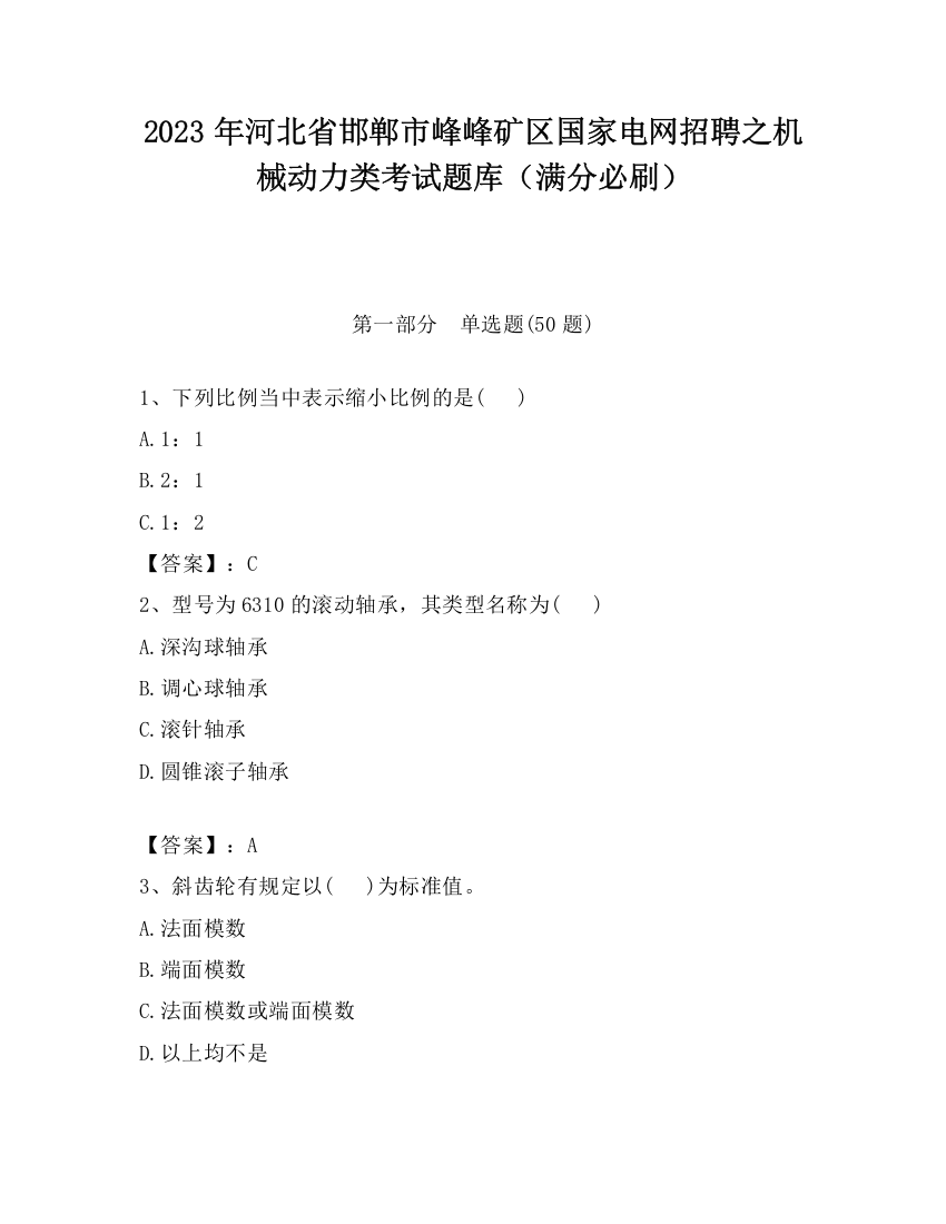 2023年河北省邯郸市峰峰矿区国家电网招聘之机械动力类考试题库（满分必刷）