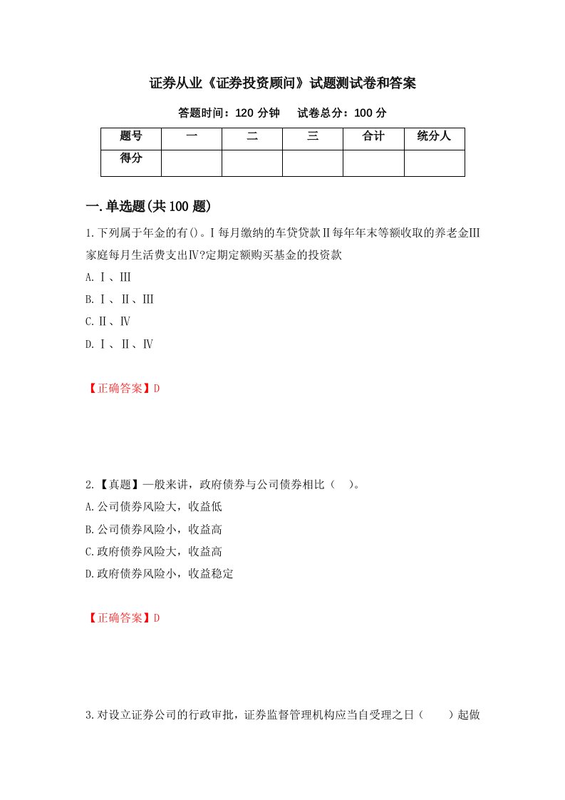 证券从业证券投资顾问试题测试卷和答案83