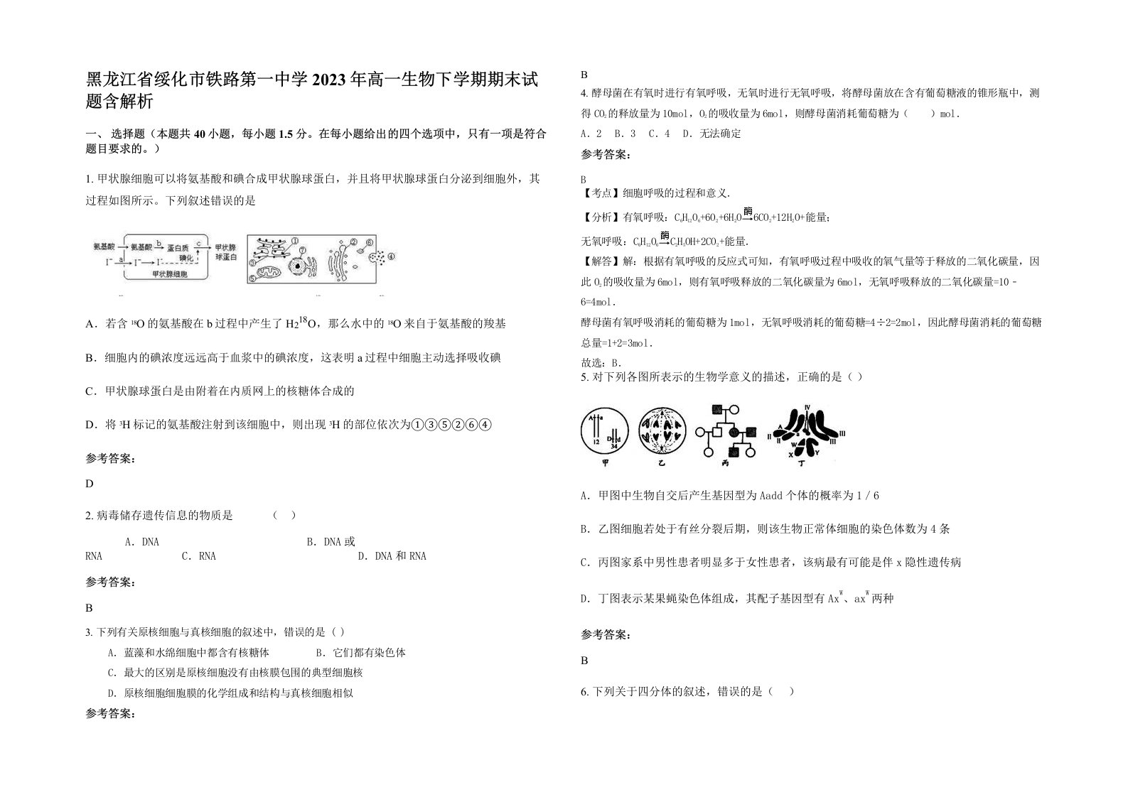 黑龙江省绥化市铁路第一中学2023年高一生物下学期期末试题含解析