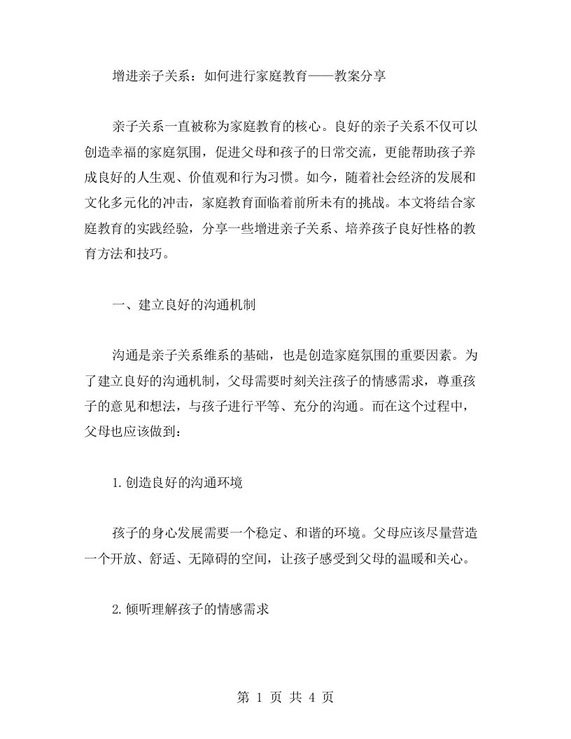 增进亲子关系：如何进行家庭教育——教案分享