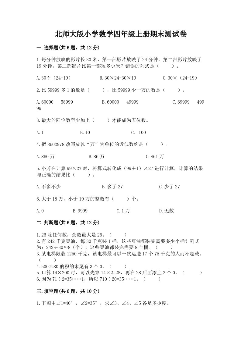 北师大版小学数学四年级上册期末测试卷含答案（预热题）