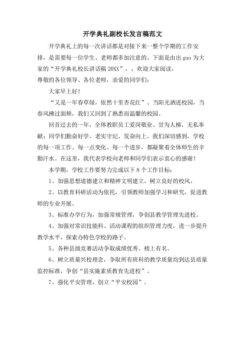 开学典礼副校长发言稿范文