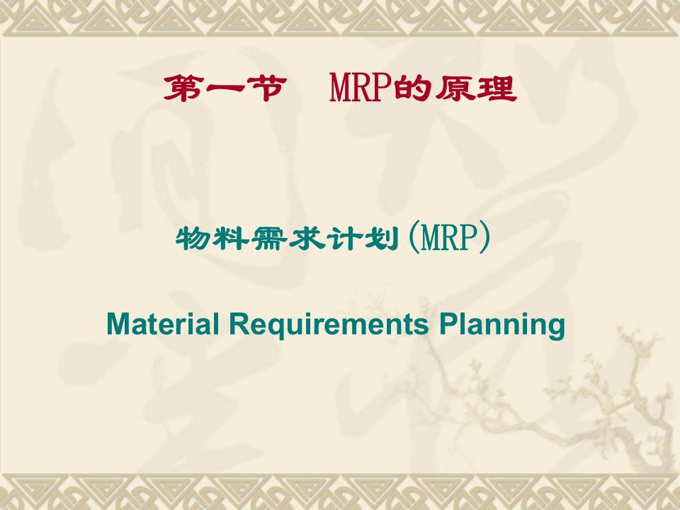 第九章MRP与ERP