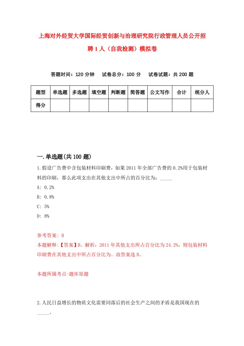 上海对外经贸大学国际经贸创新与治理研究院行政管理人员公开招聘1人自我检测模拟卷2