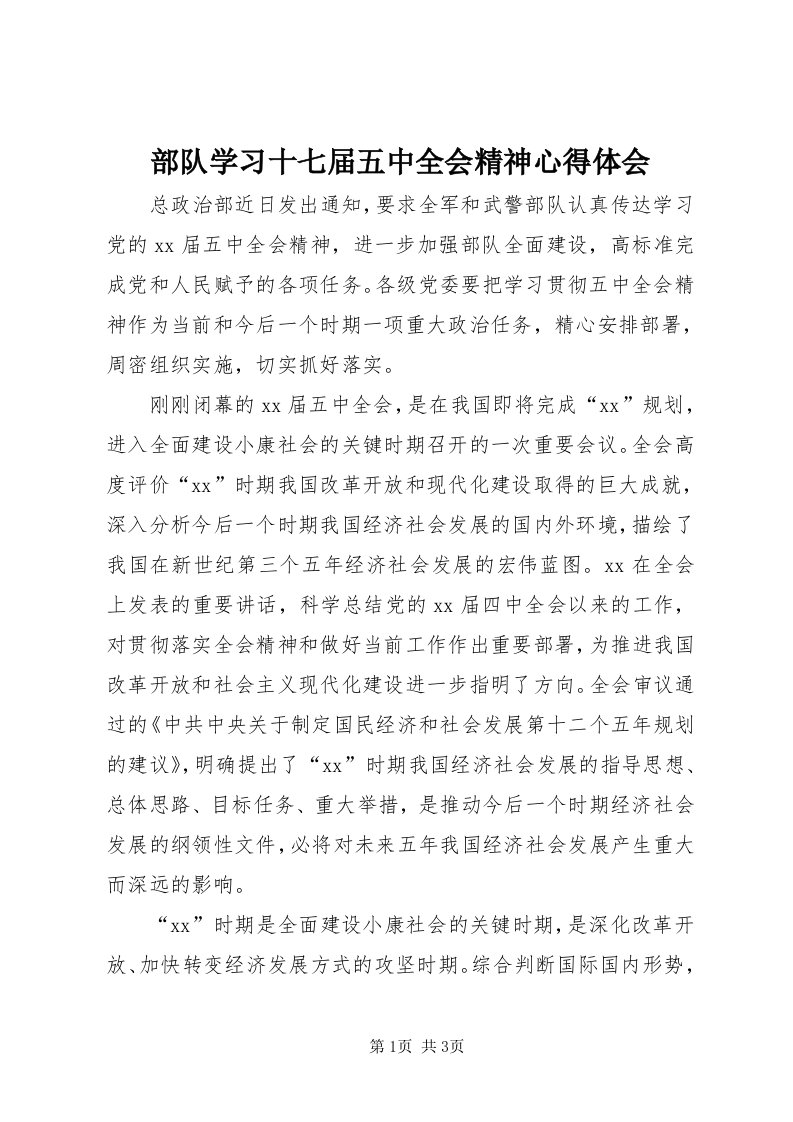 部队学习十七届五中全会精神心得体会