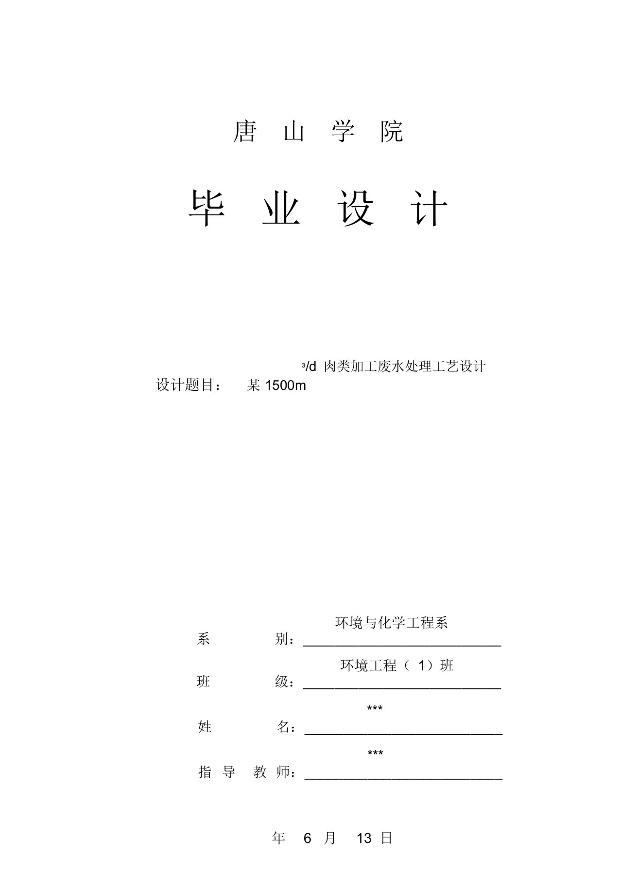 肉类加工废水处理工艺设计毕业论文