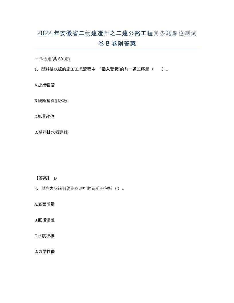 2022年安徽省二级建造师之二建公路工程实务题库检测试卷B卷附答案