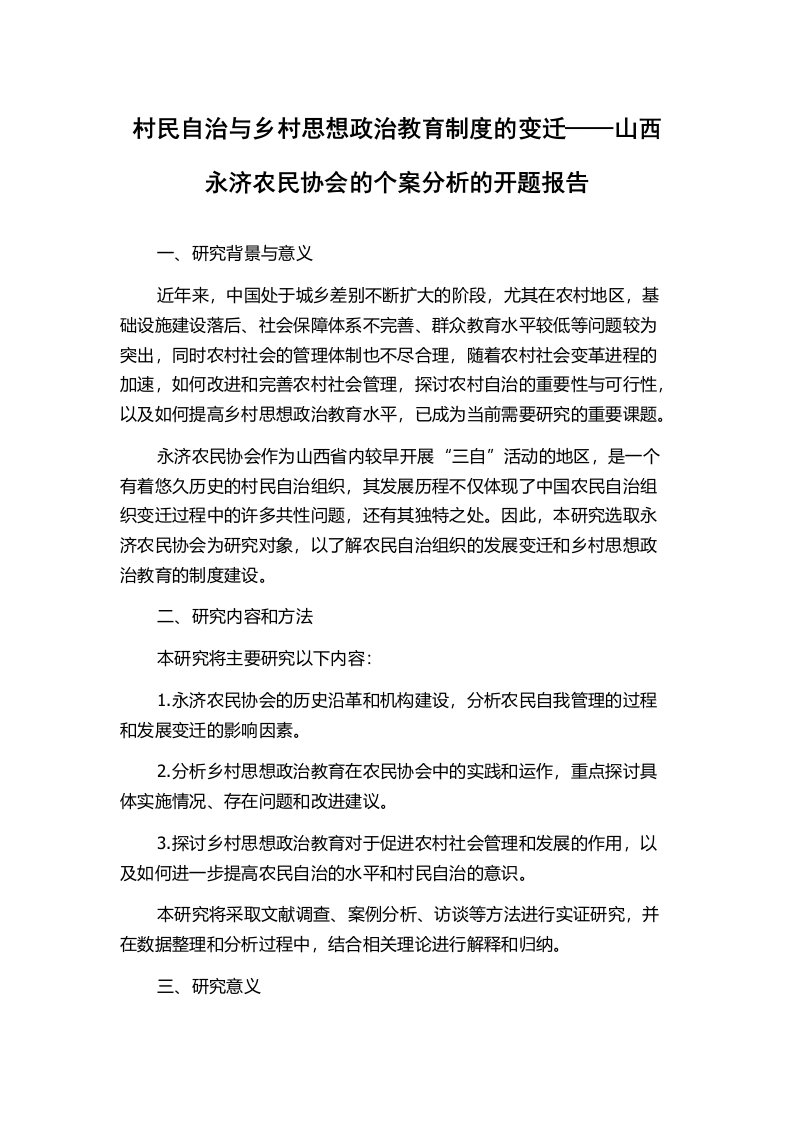 村民自治与乡村思想政治教育制度的变迁——山西永济农民协会的个案分析的开题报告