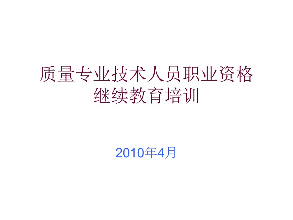 质量专业技术人员职业资格继续教育培训课件