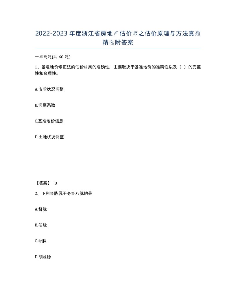 2022-2023年度浙江省房地产估价师之估价原理与方法真题附答案