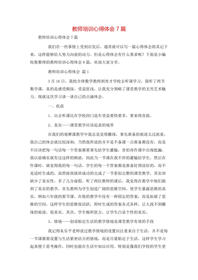 教师培训心得体会7篇