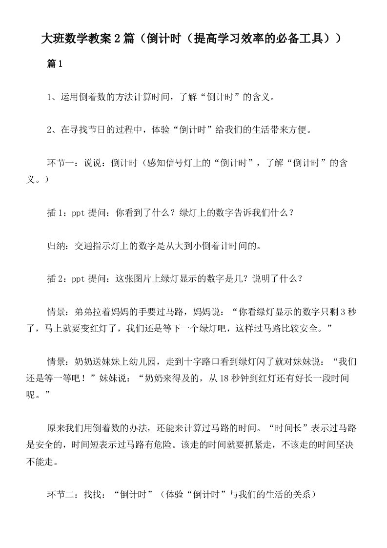 大班数学教案2篇（倒计时（提高学习效率的必备工具））