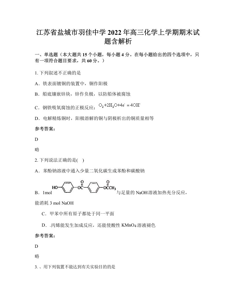 江苏省盐城市羽佳中学2022年高三化学上学期期末试题含解析