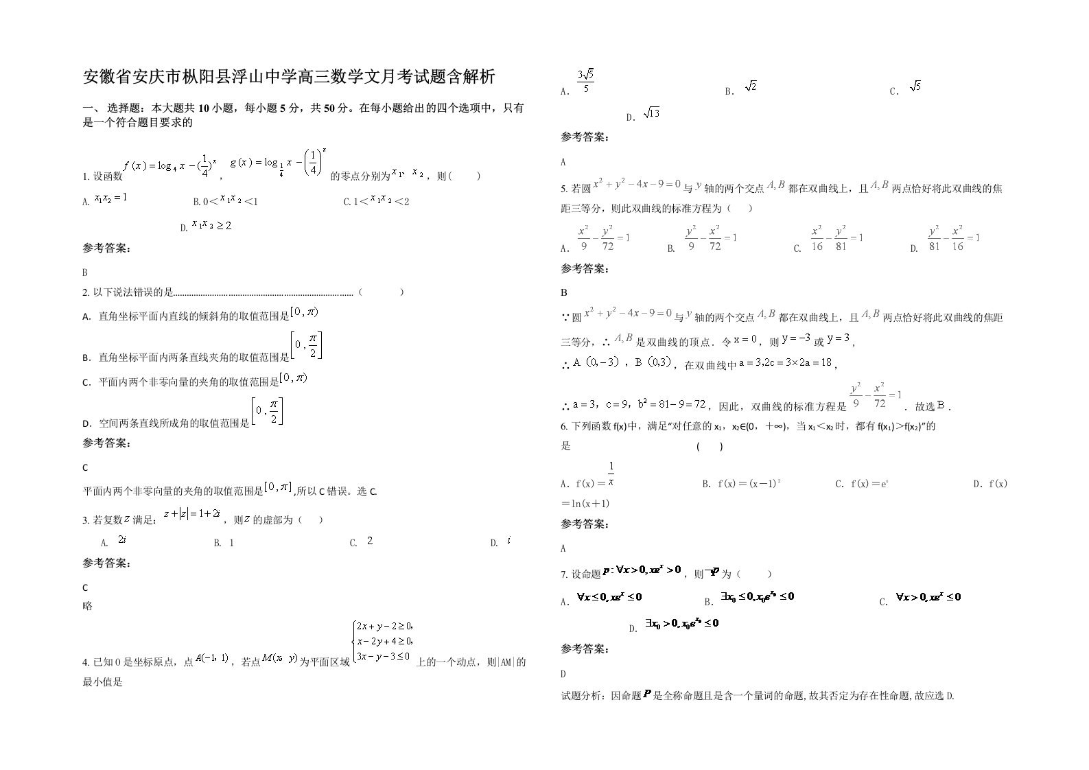 安徽省安庆市枞阳县浮山中学高三数学文月考试题含解析