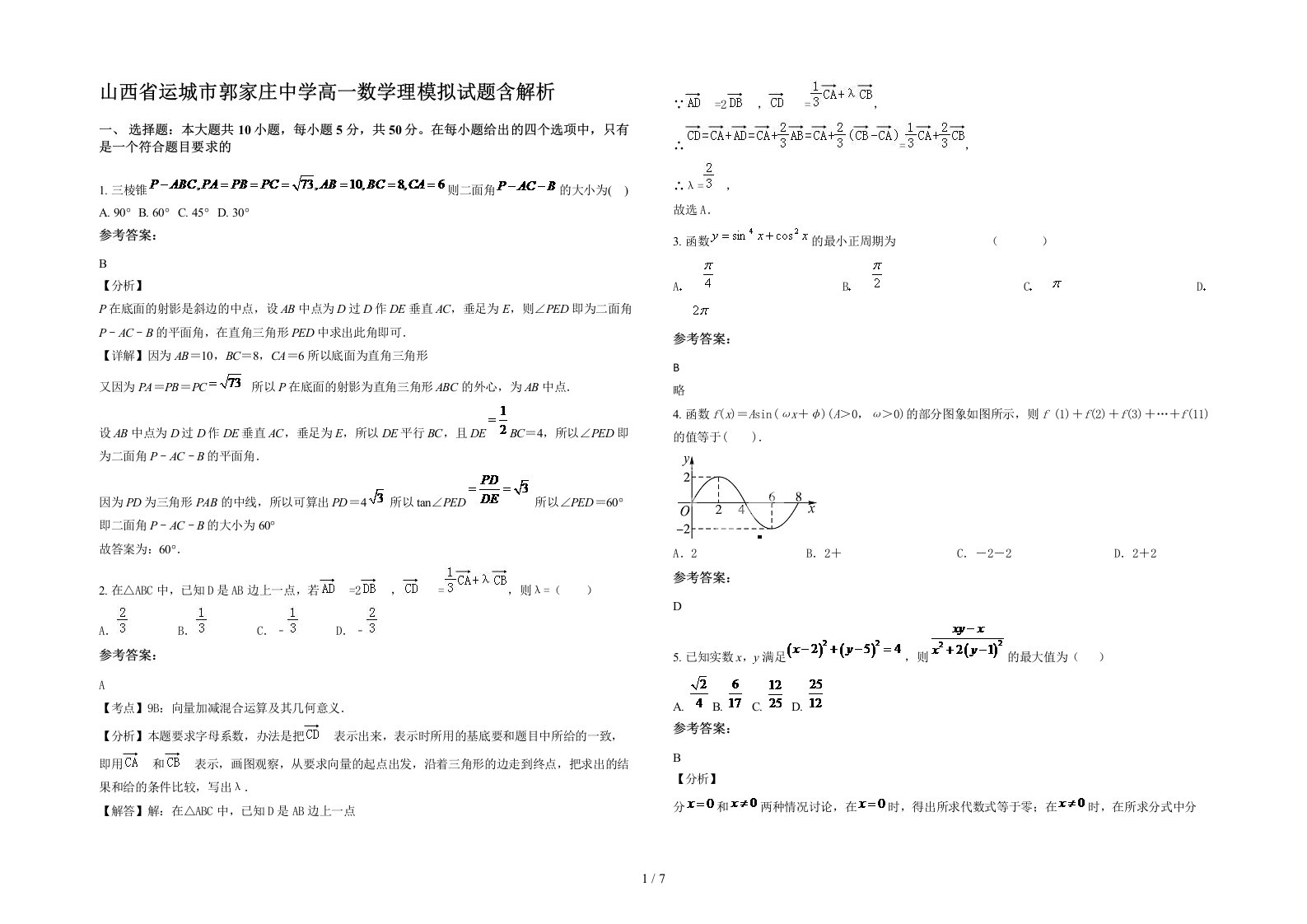 山西省运城市郭家庄中学高一数学理模拟试题含解析