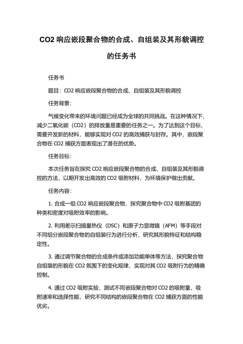 CO2响应嵌段聚合物的合成、自组装及其形貌调控的任务书