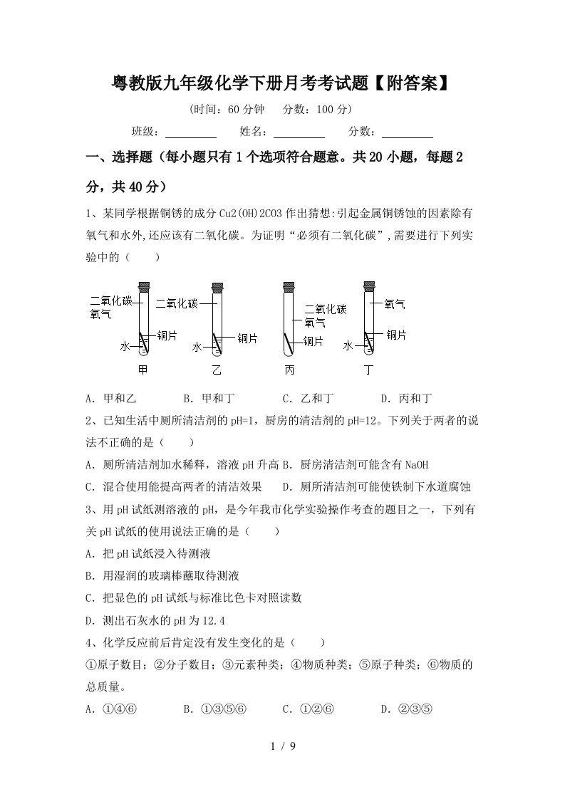 粤教版九年级化学下册月考考试题附答案