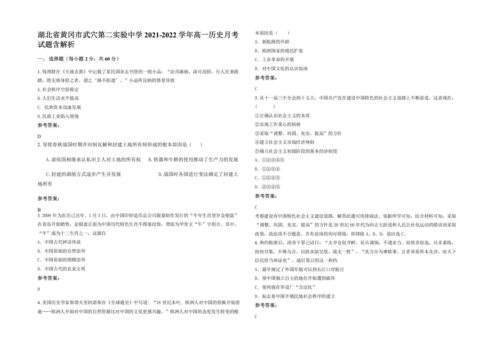 湖北省黄冈市武穴第二实验中学2021-2022学年高一历史月考试题含解析