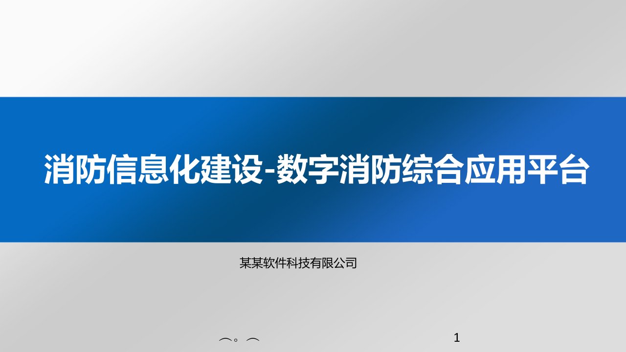 （方案）消防信息化建设-智慧消防方案