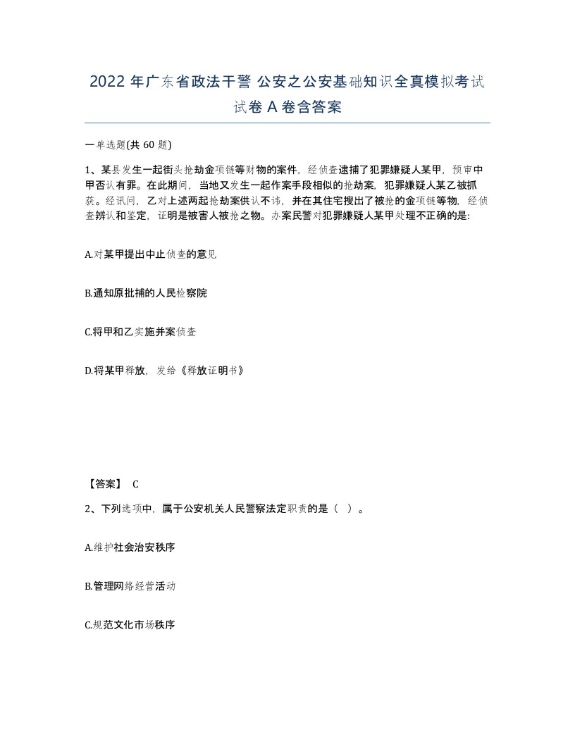 2022年广东省政法干警公安之公安基础知识全真模拟考试试卷A卷含答案