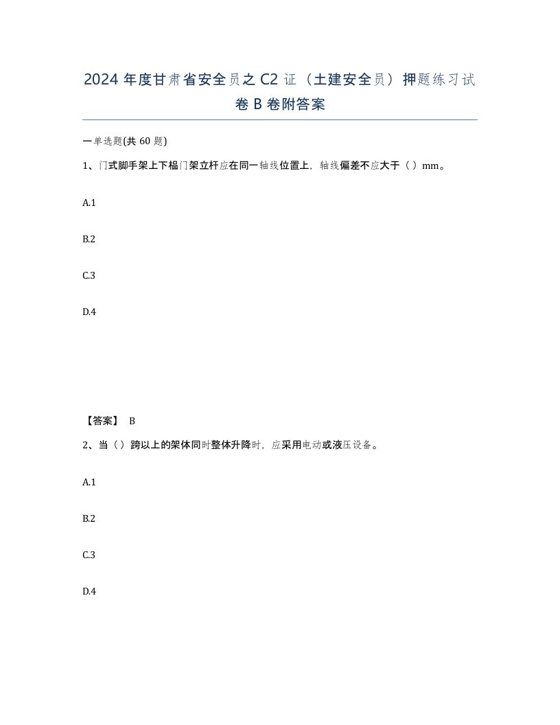 2024年度甘肃省安全员之C2证土建安全员押题练习试卷B卷附答案