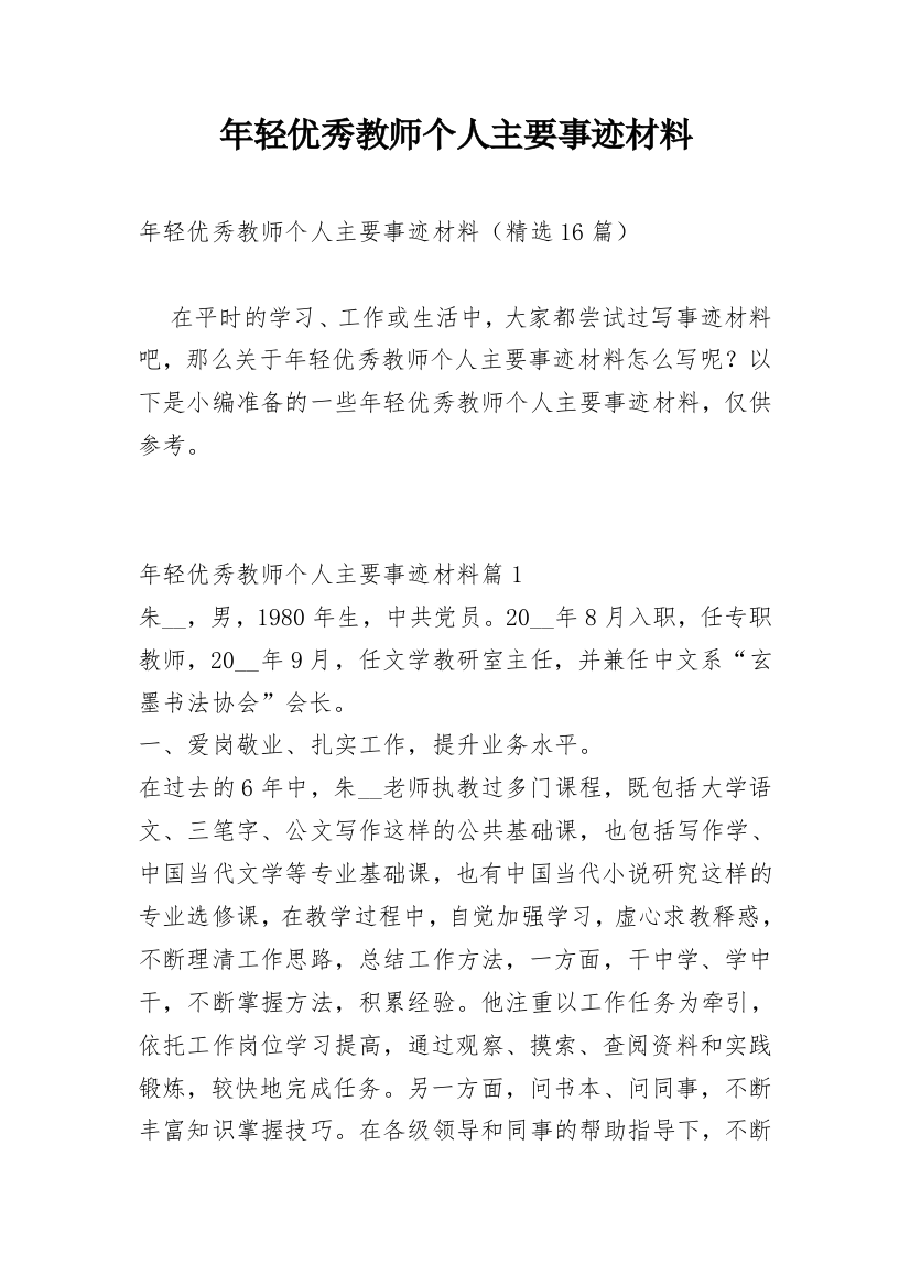 年轻优秀教师个人主要事迹材料