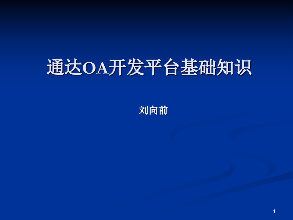 通达OA开发平台基础知识