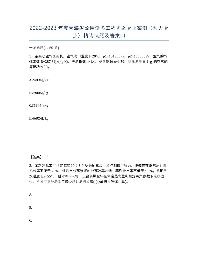 2022-2023年度青海省公用设备工程师之专业案例动力专业试题及答案四