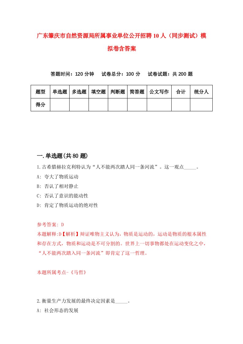 广东肇庆市自然资源局所属事业单位公开招聘10人同步测试模拟卷含答案0