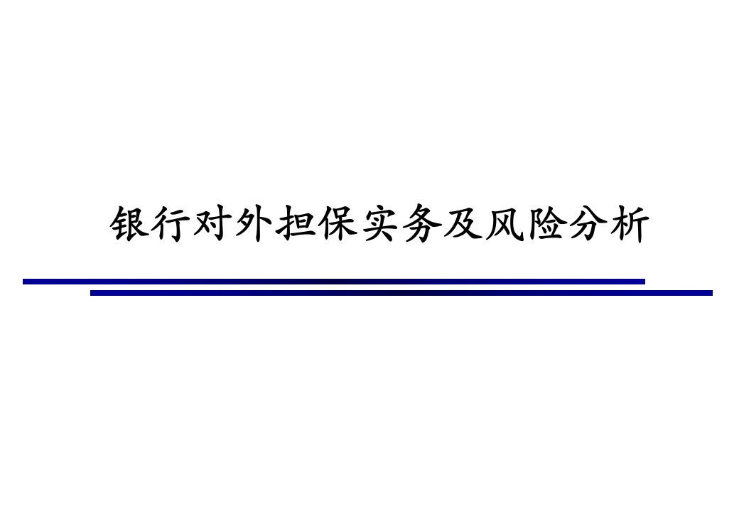 银行对外担保实务及风险分析精品PPT