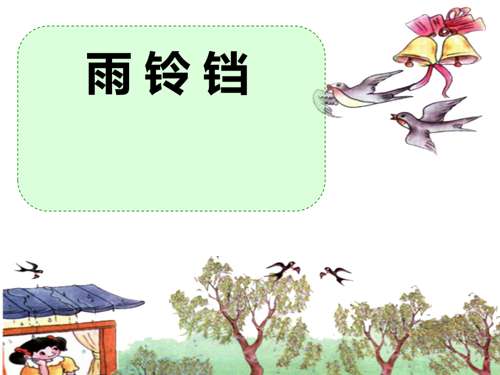 小学语文一年级课文《雨铃铛》课件