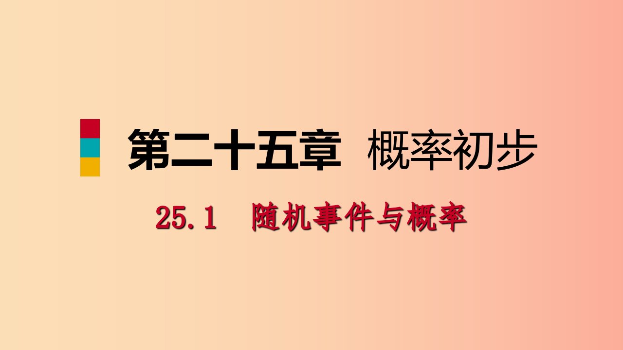 2019年秋九年级数学上册第25章概率初步25.1随机事件与概率25.1.1随机事件听课课件