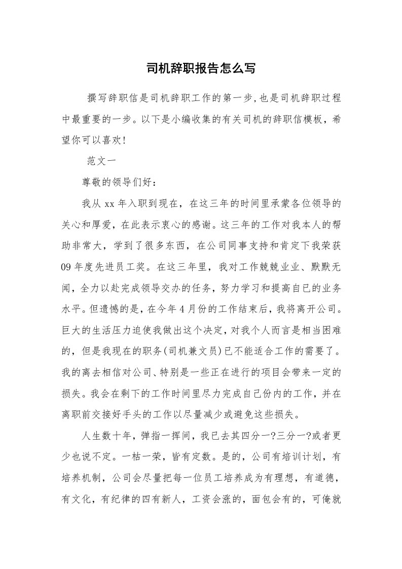 求职离职_辞职报告_司机辞职报告怎么写