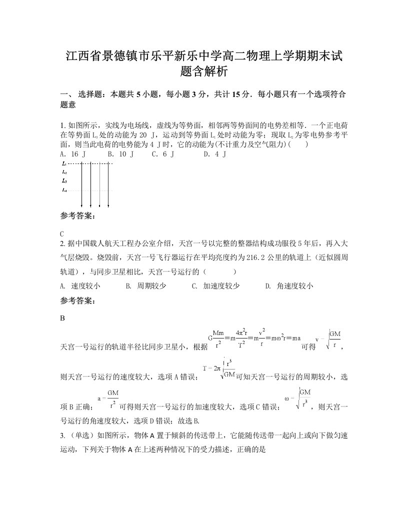 江西省景德镇市乐平新乐中学高二物理上学期期末试题含解析